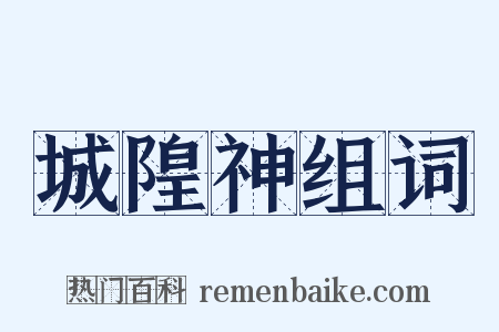 城隍神组词是什么意思的图片